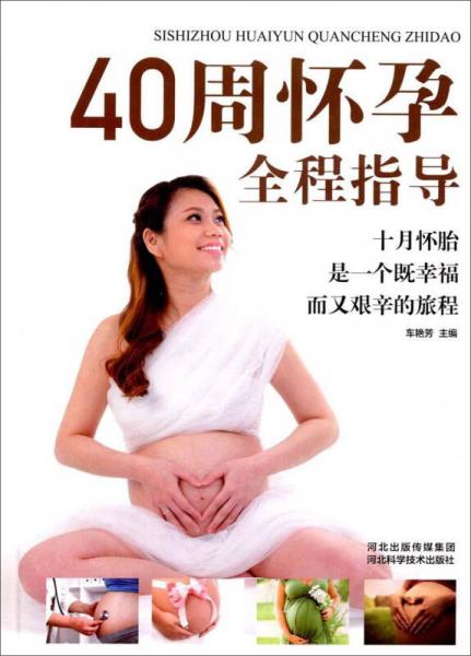 40周怀孕全程指导 准妈妈必备手册（精装本）