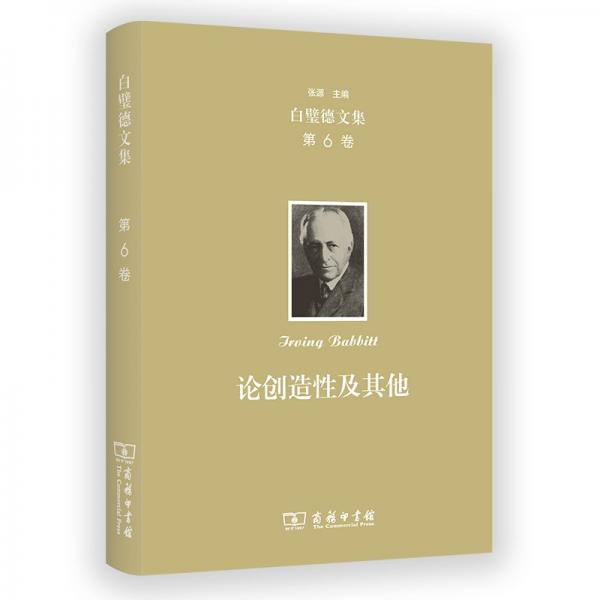 論創(chuàng)造性及其他(精)/白璧德文集