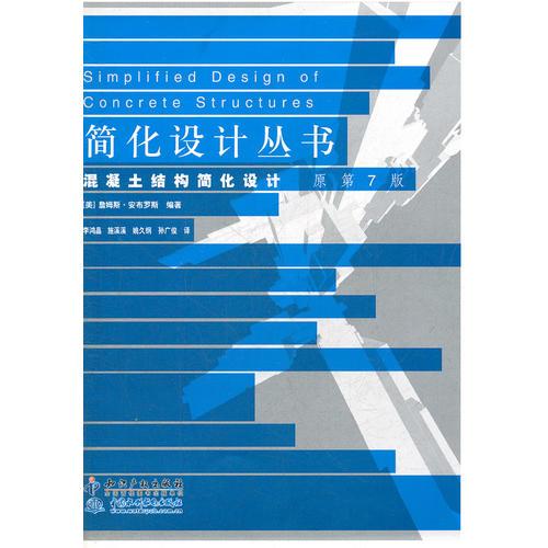 混凝土結(jié)構(gòu)簡(jiǎn)化設(shè)計(jì) 原第7版