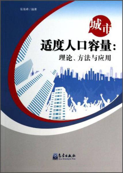 城市適度人口容量：理論、方法與應用