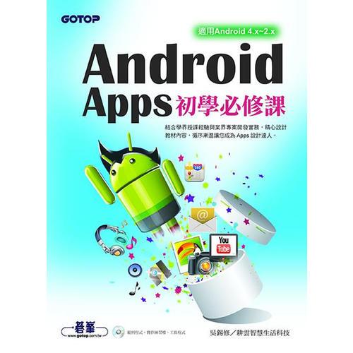 Android Apps初學(xué)必修課 