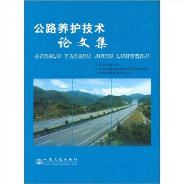 公路養(yǎng)護技術交流會論文集