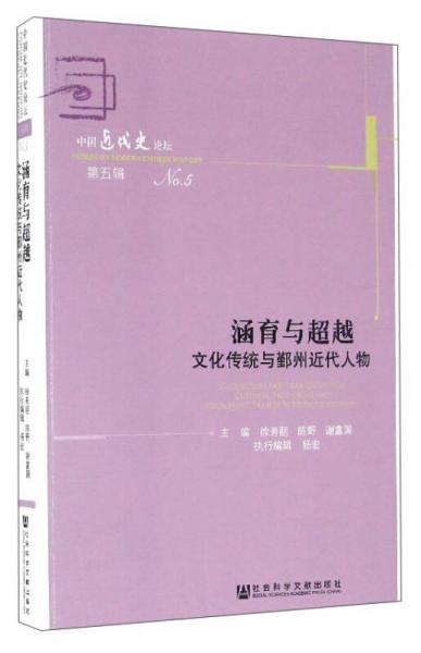 中國近代史論壇 涵育與超越：文化傳統(tǒng)與鄞州近代人物
