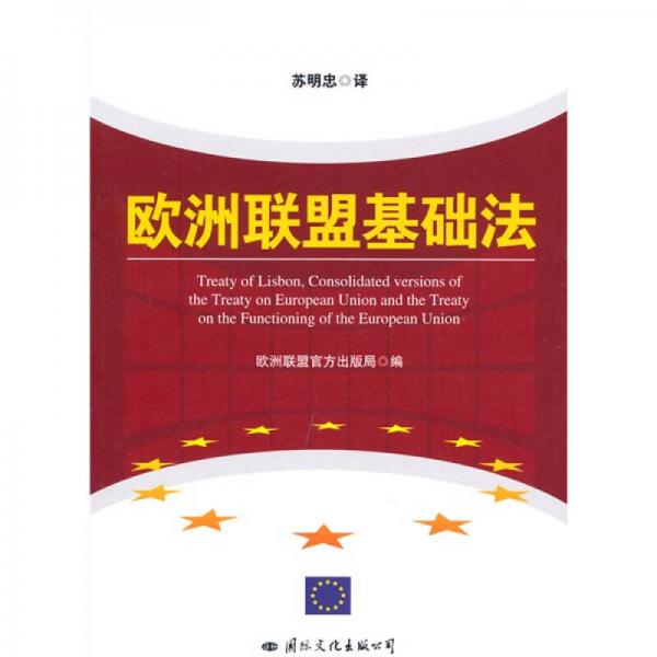 歐洲聯(lián)盟基礎(chǔ)法
