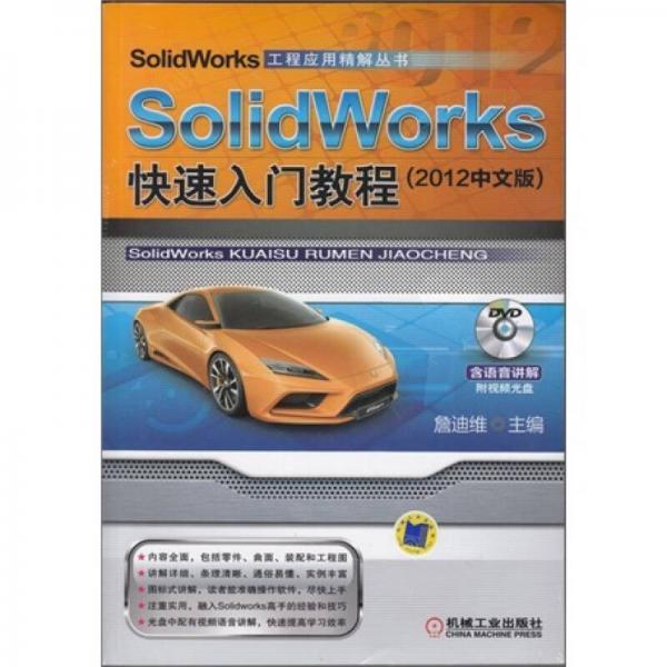 SolidWorks快速入门教程（2012中文版）