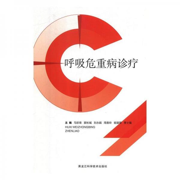 全新正版圖書 呼吸危重病診療馬珍榮黑龍江科學(xué)技術(shù)出版社9787538897326