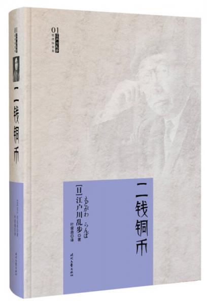 江户川乱步推理探案集：二钱铜币（精装）