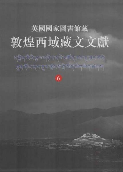 英國(guó)國(guó)家圖書館藏敦煌西域藏文文獻(xiàn). 6