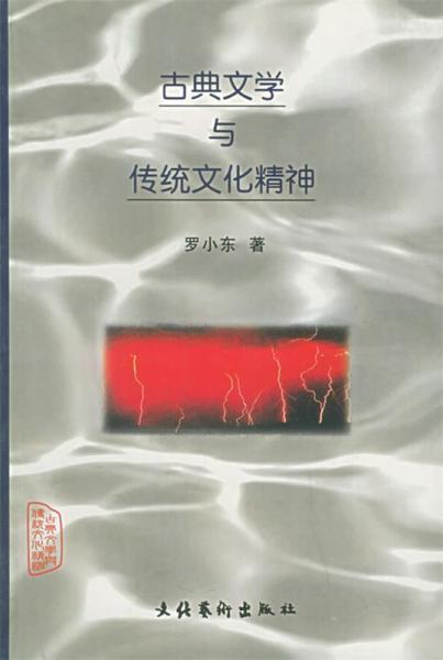 古典文學(xué)與傳統(tǒng)文化精神