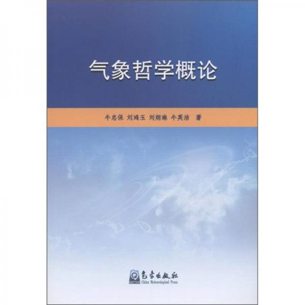 氣象哲學(xué)概論