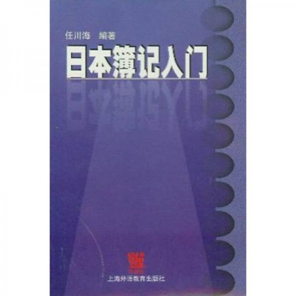 日本簿記入門
