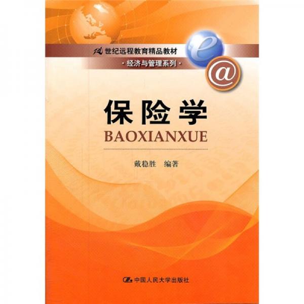 保險(xiǎn)學(xué)