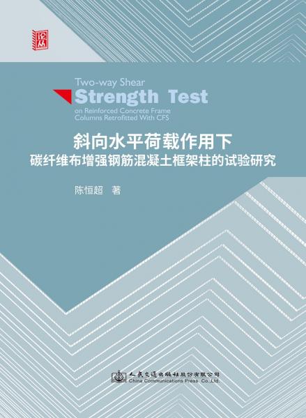 斜向水平荷載作用下碳纖維布增強(qiáng)鋼筋混凝土框架柱的試驗(yàn)研究