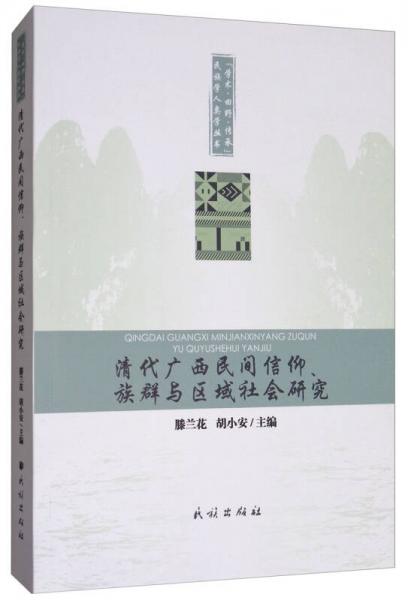 清代廣西地區(qū)民間信仰、族群與區(qū)域社會(huì)研究