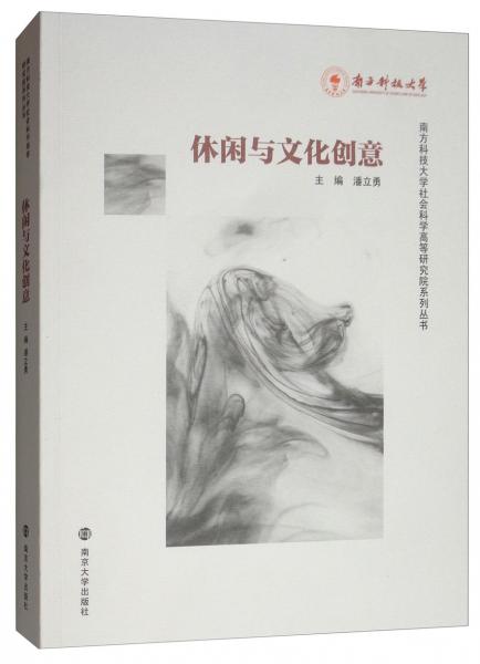 休閑與文化創(chuàng)意/南方科技大學(xué)社會(huì)科學(xué)高等研究院系列叢書