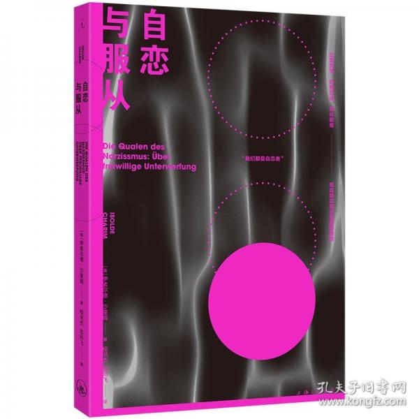 自戀與服從