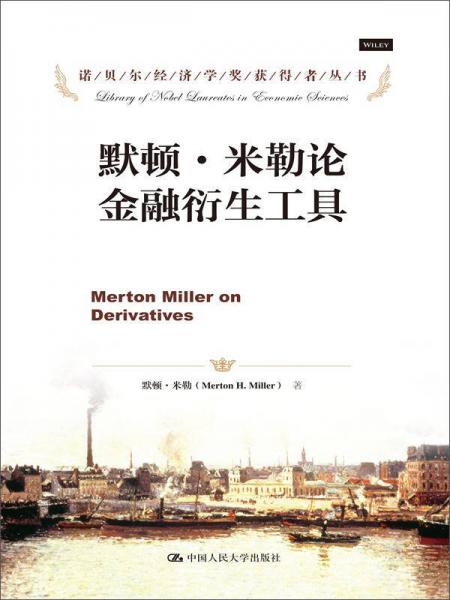 诺贝尔经济学奖获得者丛书：默顿·米勒论金融衍生工具