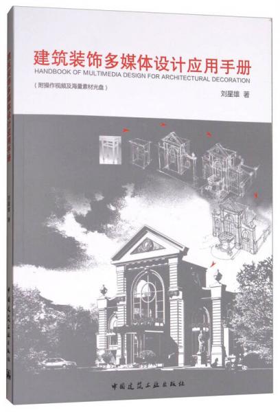 建筑裝飾多媒體設計應用手冊（附操作視頻及海量素材光盤）