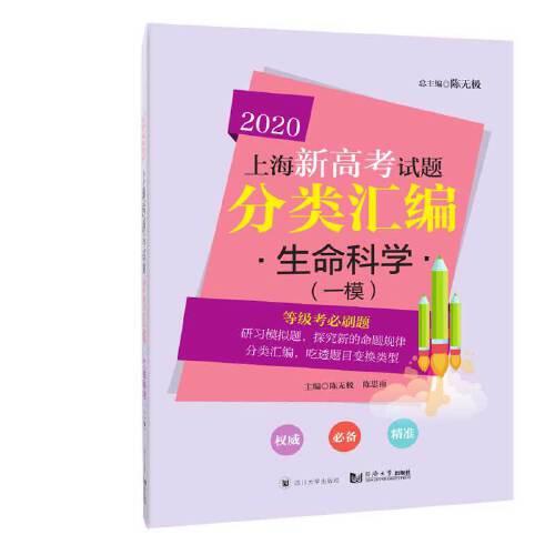 2020上海新高考试题分类汇编 生命科学（一模）