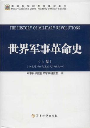 世界軍事革命史