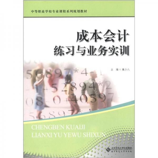 中等职业学校专业课程系列规划教材：成本会计 练习与业务实训