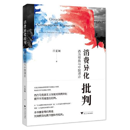 消費(fèi)異化批判：西方視角與中國理念
