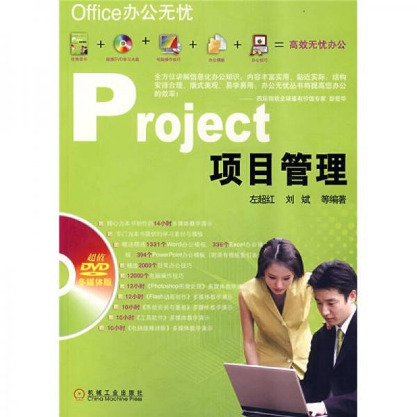 Office办公无忧：Project项目管理