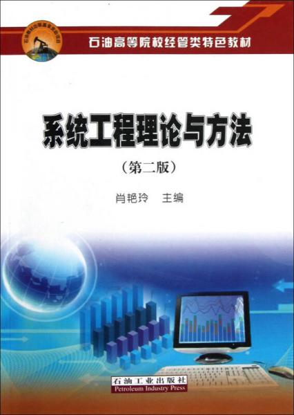 石油高等院校經(jīng)管類特色教材：系統(tǒng)工程理論與方法（第2版）
