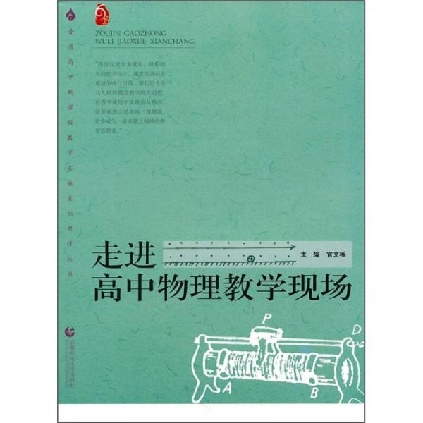 走進(jìn)高中物理教學(xué)現(xiàn)場(chǎng)