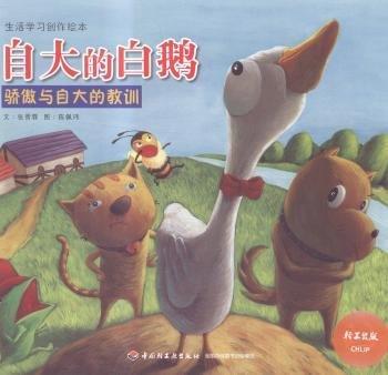 自大的白鹅