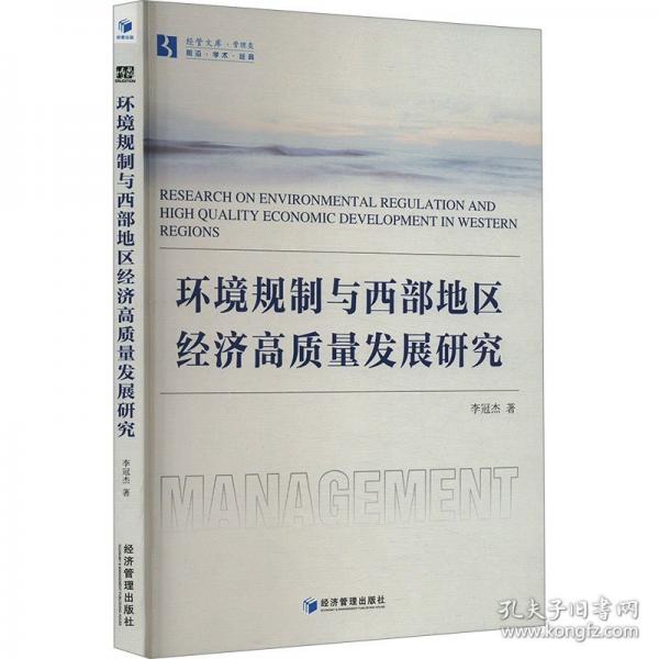環(huán)境規(guī)制與西部地區(qū)經(jīng)濟高質量發(fā)展研究