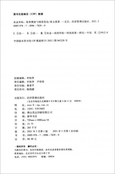 農(nóng)業(yè)補貼：效率測度與制度優(yōu)化