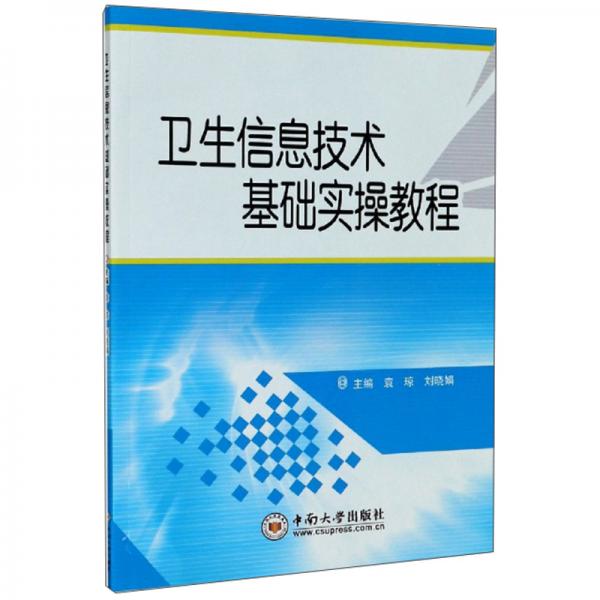 衛(wèi)生信息技術(shù)基礎(chǔ)實(shí)操教程