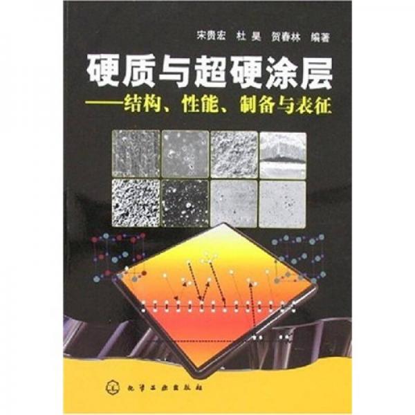硬質(zhì)與超硬涂層：結(jié)構(gòu)、性能、制備與表征