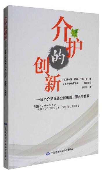 介护的创新：日本介护服务业的形成、整合与发展