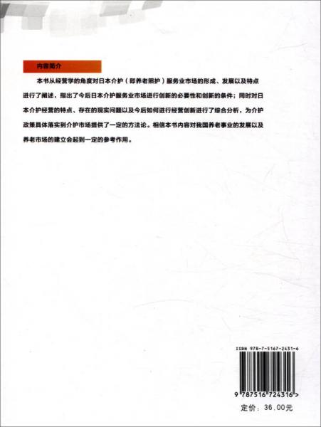 介护的创新：日本介护服务业的形成、整合与发展