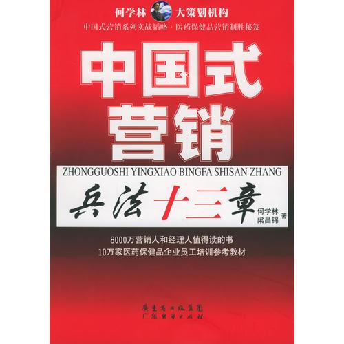 中國式營銷：兵法十三章