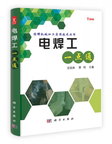 電焊工一點(diǎn)通