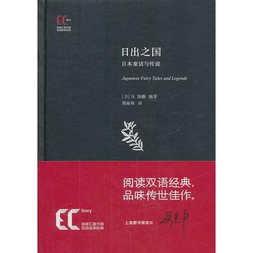 【精】雙語經(jīng)典：日出之國(guó) 日本童話與傳說