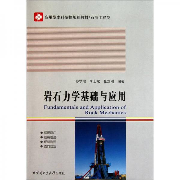 應用型本科院校規(guī)劃教材·石油工程類：巖石力學基礎與應用