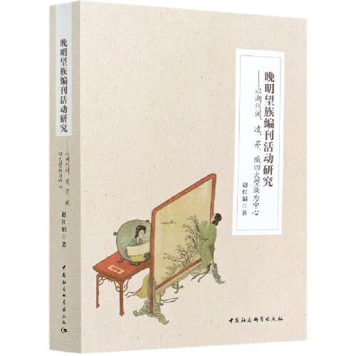 晚明望族編刊活動研究——以湖州閔、凌、茅、臧四大望族為中心