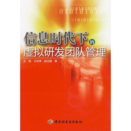 信息時代下的虛擬研發(fā)團(tuán)隊管理