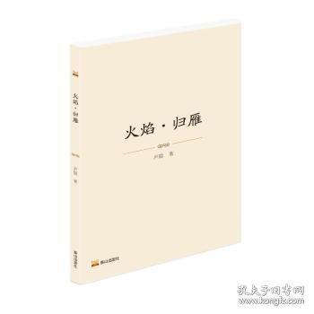 火焰·歸雁