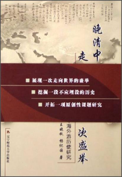 晚清中國人走向世界的一次盛舉：1887年海外游歷使研究