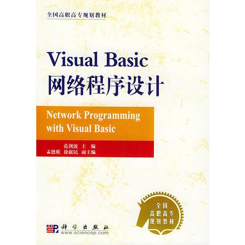Visual Basic网络程序设计——全国高职高专规划教材