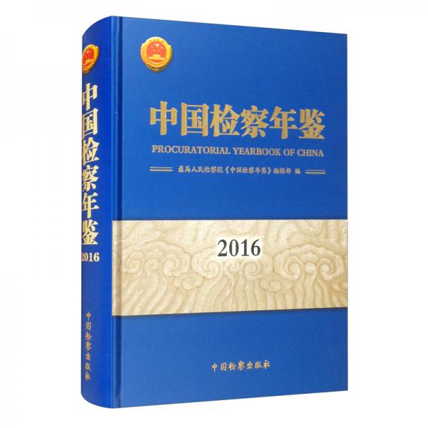 中國(guó)檢察年鑒2016