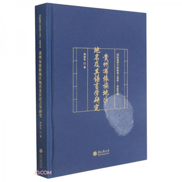 貴州布依族地區(qū)地名及其語言學(xué)研究(漢文國際音標(biāo))(精)/國際視野中的貴州人類學(xué)