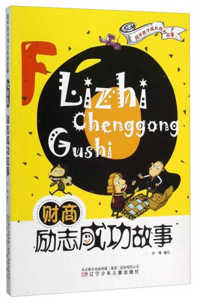FQ財商(勵志成功故事)/陪伴孩子成長的好故事