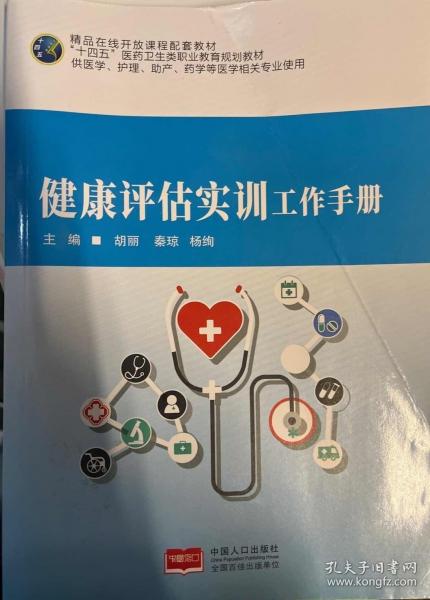 健康評(píng)估實(shí)訓(xùn)工作手冊(cè)