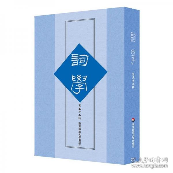 詞學（第五十二輯）